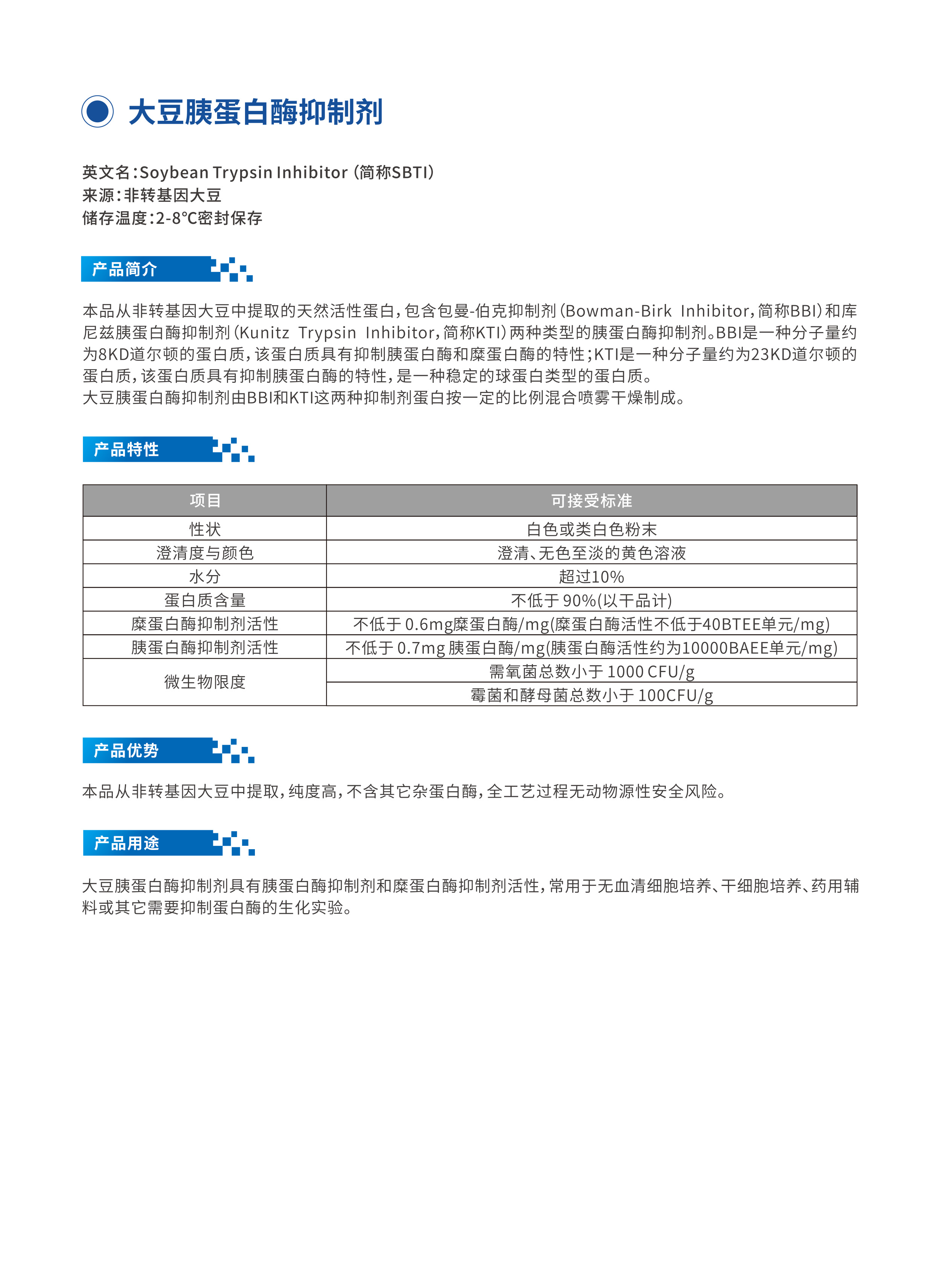  大豆胰蛋白酶抑制劑